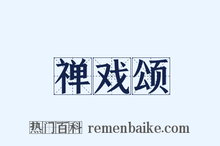 禅戏颂是什么意思的图片